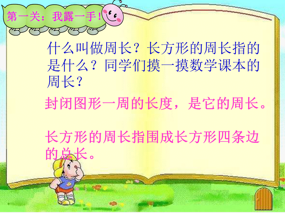 北师大版三年级上册长方形的周长课件.ppt.ppt_第3页