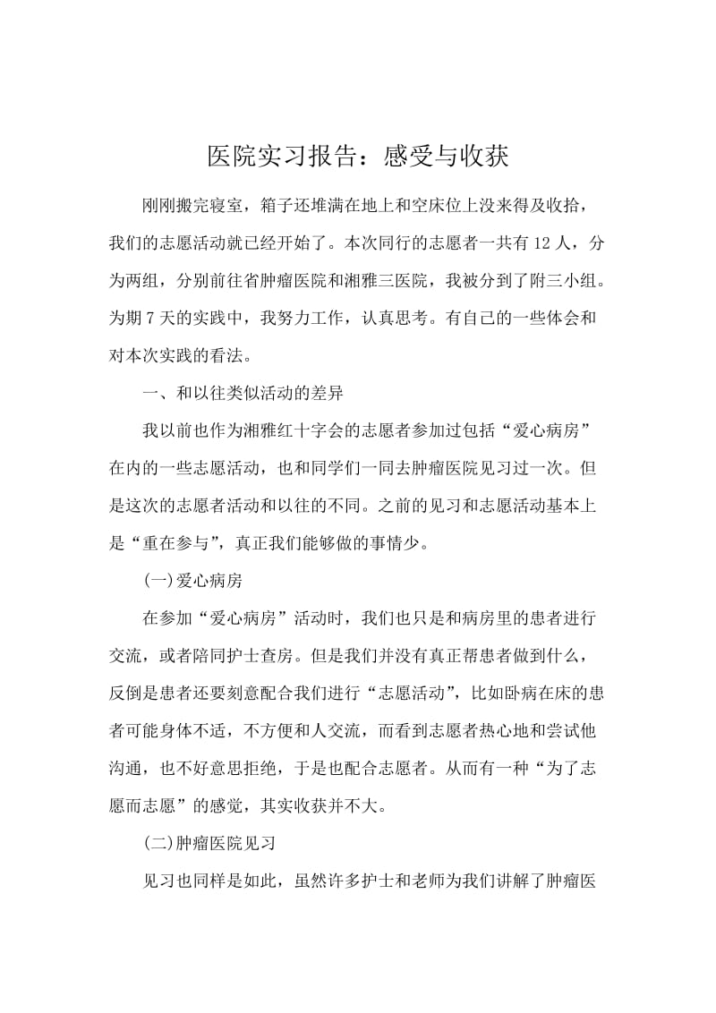 医院实习报告：感受与收获.docx_第1页