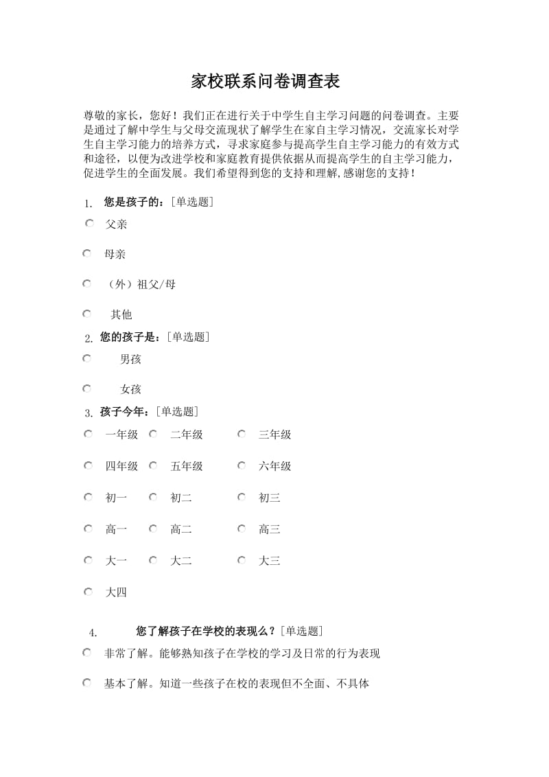 家校联系问卷调查表 (2).doc_第1页