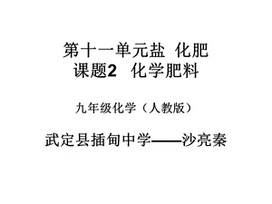 课题2　化学肥料 (5).ppt