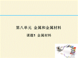 课题1　金属材料 (10).ppt