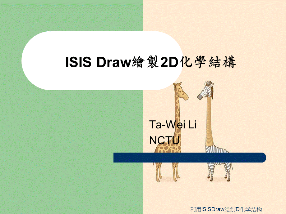 利用ISISDraw绘制D化学结构.ppt_第1页