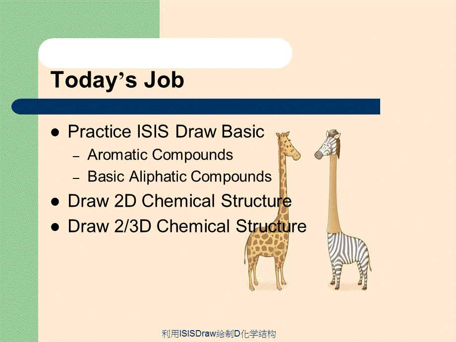 利用ISISDraw绘制D化学结构.ppt_第2页