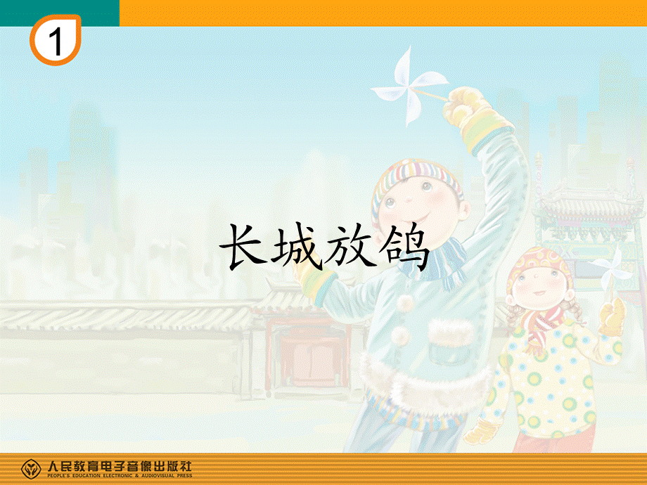 长城放鸽 (5).ppt_第1页