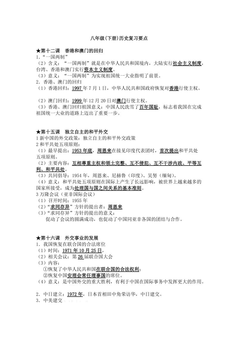 八年级(下册)历史复习要点（一）.doc_第1页