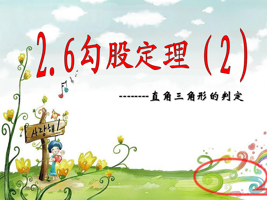 八上26探索勾股定理(2).ppt_第1页