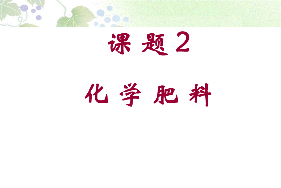 课题2　化学肥料 (6).ppt_第1页