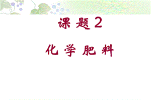 课题2　化学肥料 (6).ppt