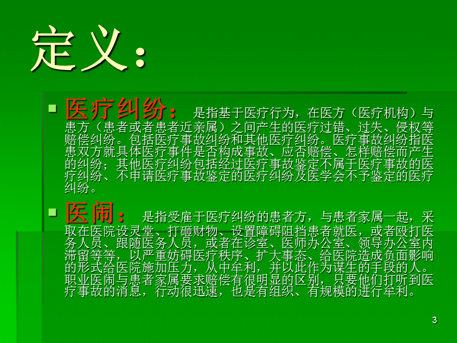 《医疗纠纷与医闹》演示PPT.ppt_第3页