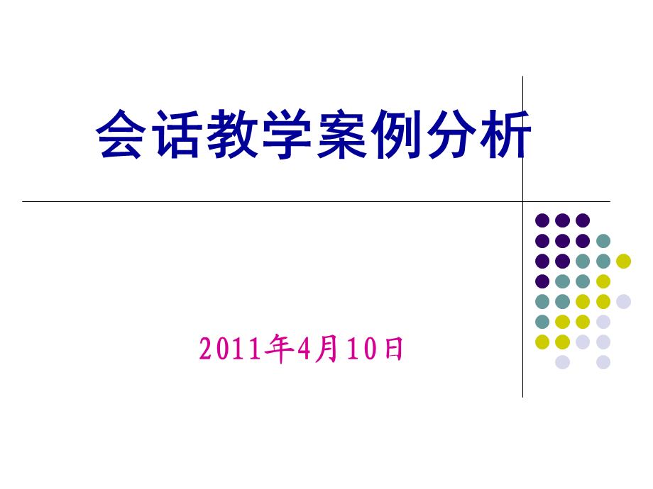 会话课例分析之一.ppt_第1页