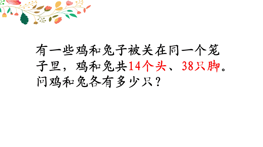 鸡兔同笼问题 (6).ppt_第3页