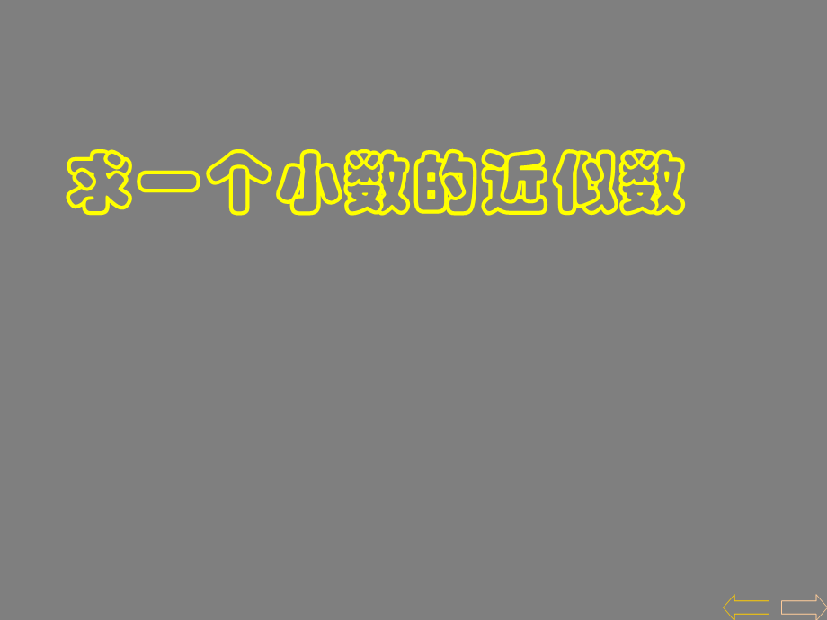 四年级下册数学课件－4.5《小数的近似数》｜人教新课标（2014秋） (1) (共16张PPT).ppt_第1页