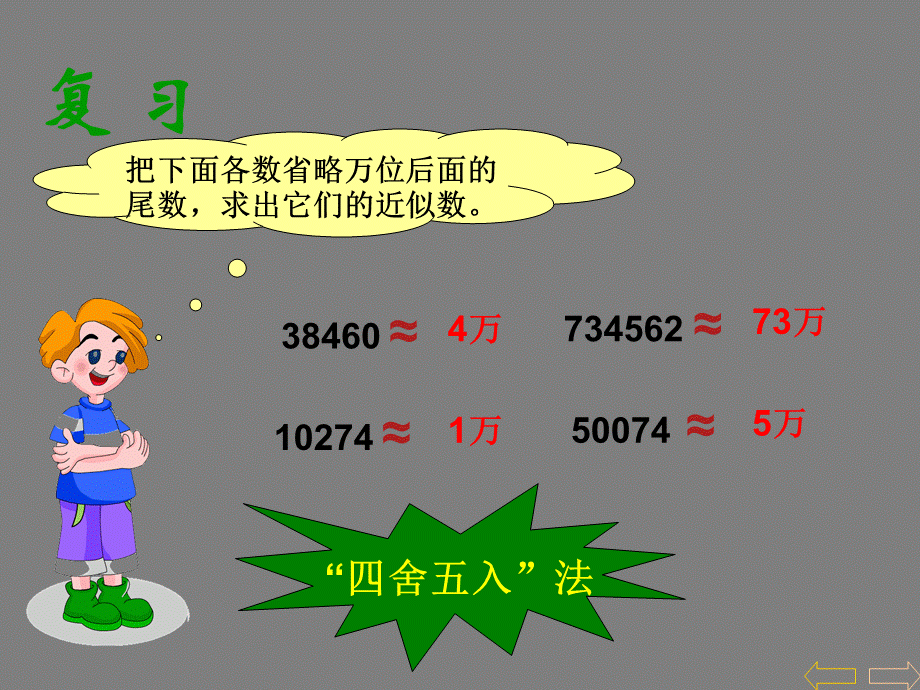 四年级下册数学课件－4.5《小数的近似数》｜人教新课标（2014秋） (1) (共16张PPT).ppt_第2页