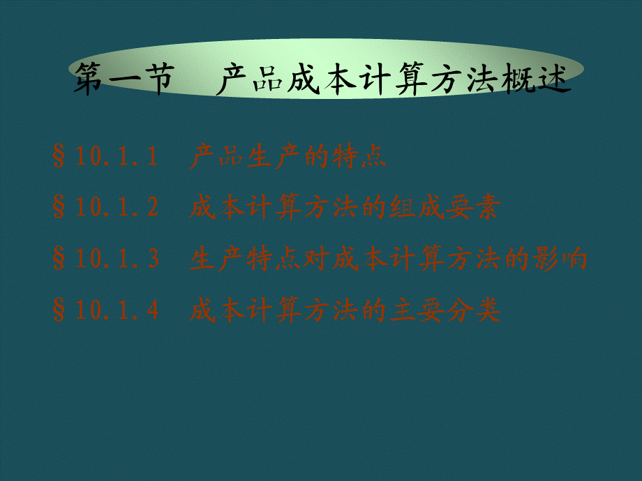 10产品成本计算的基本方法1ppt课件.ppt_第2页