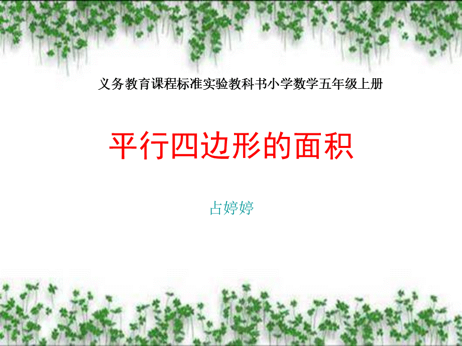 五年级平行四边形.ppt_第1页