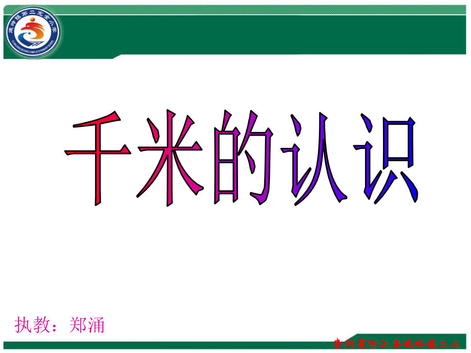 三年级数学上册《千米的认识和千米的换算》PPT.ppt_第1页