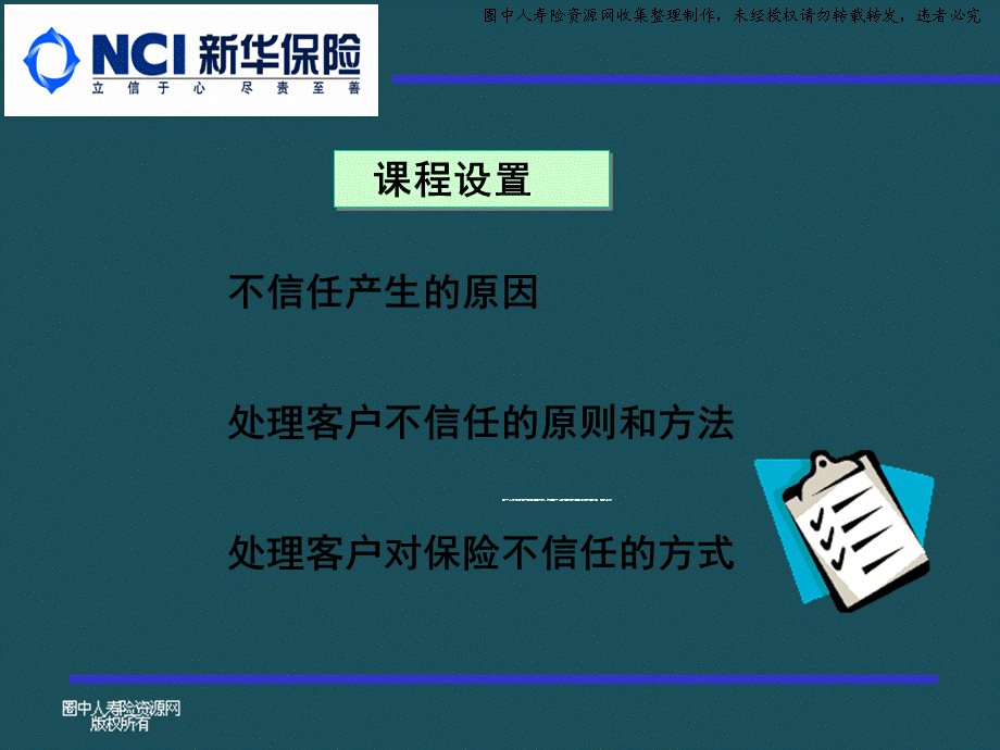 11579445018_银保网点服务营销短训---14客户对保险不信任的处理ppt课件.ppt_第2页