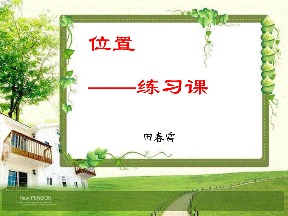 位置 (2).ppt_第1页