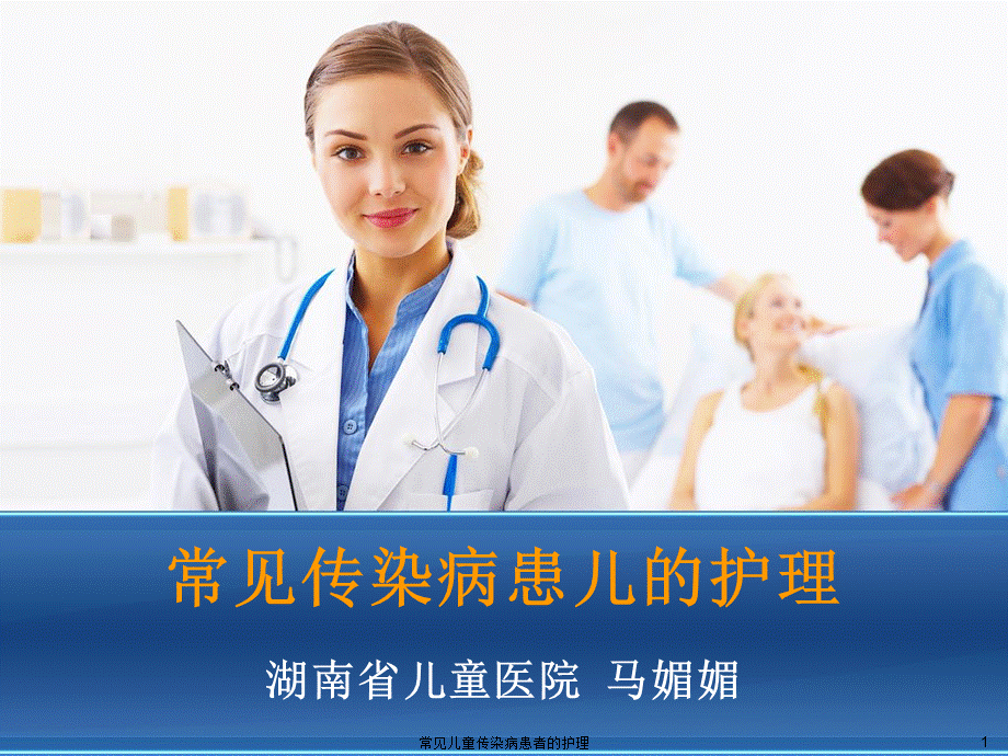 常见儿童传染病患者的护理课件.ppt_第1页