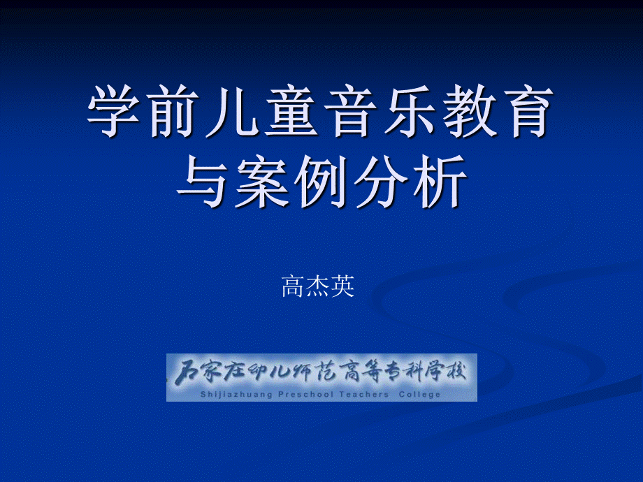 学前儿童音乐教育(国培).ppt_第1页