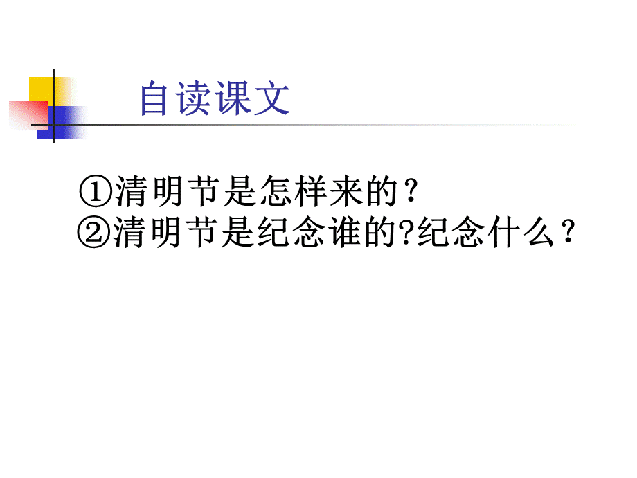 《清明节的由来》课件(语文S版三年级下册课件).ppt_第3页