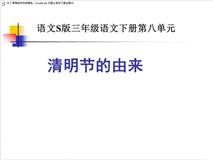 《清明节的由来》课件(语文S版三年级下册课件).ppt