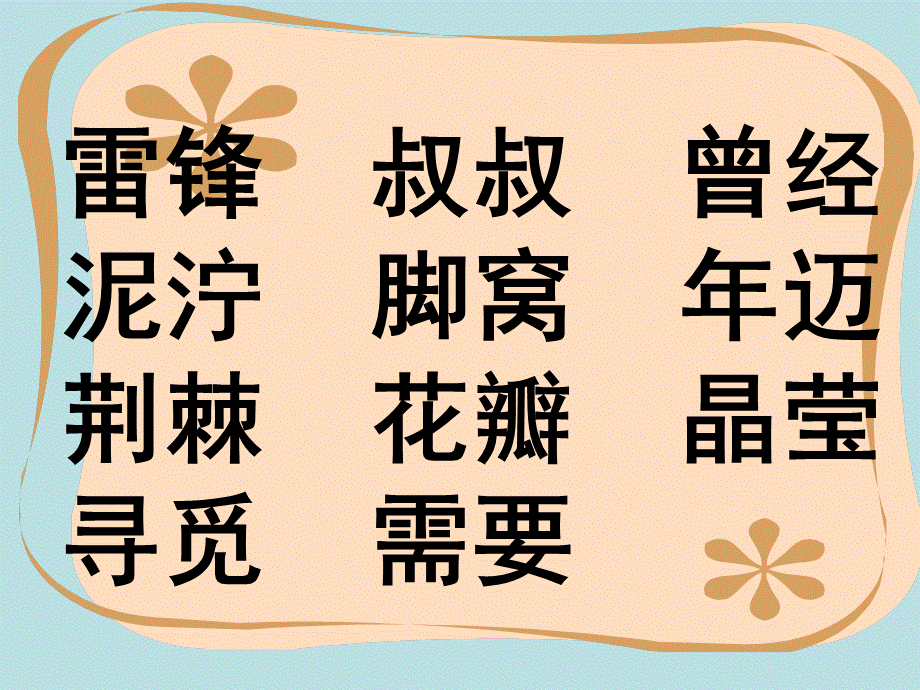 《雷锋叔叔_你在哪里》课件.ppt_第3页