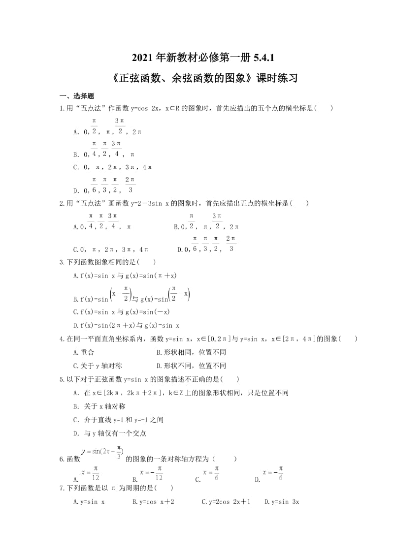 2021年高中数学新教材必修第一册5.4.1《正弦函数、余弦函数的图象》课时练习（含答案）.doc_第1页