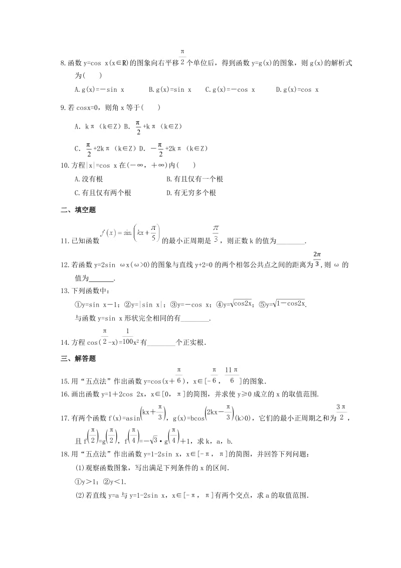 2021年高中数学新教材必修第一册5.4.1《正弦函数、余弦函数的图象》课时练习（含答案）.doc_第2页