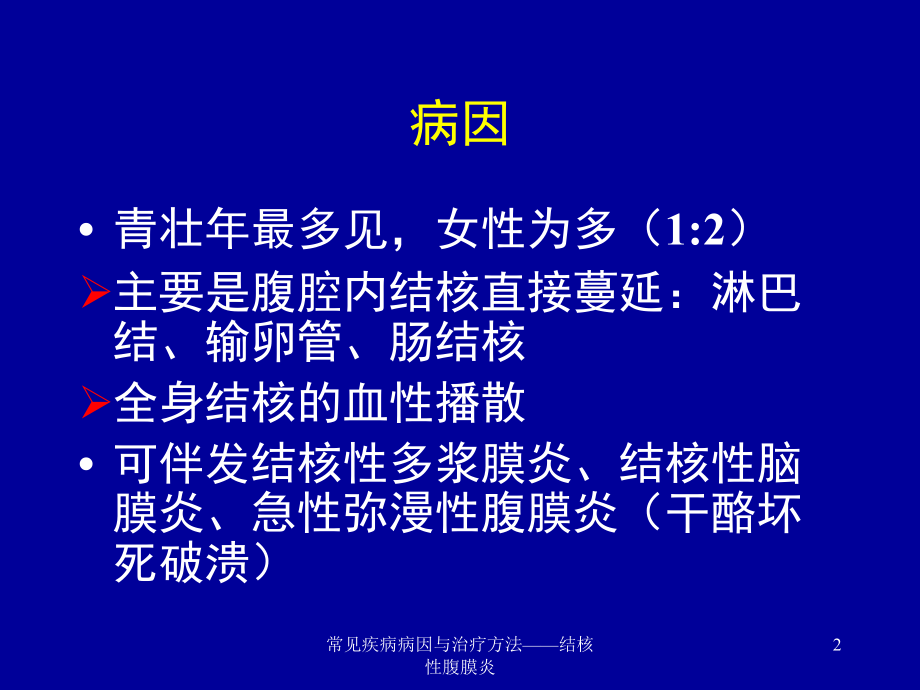 常见疾病病因与治疗方法——结核性腹膜炎课件.ppt_第2页