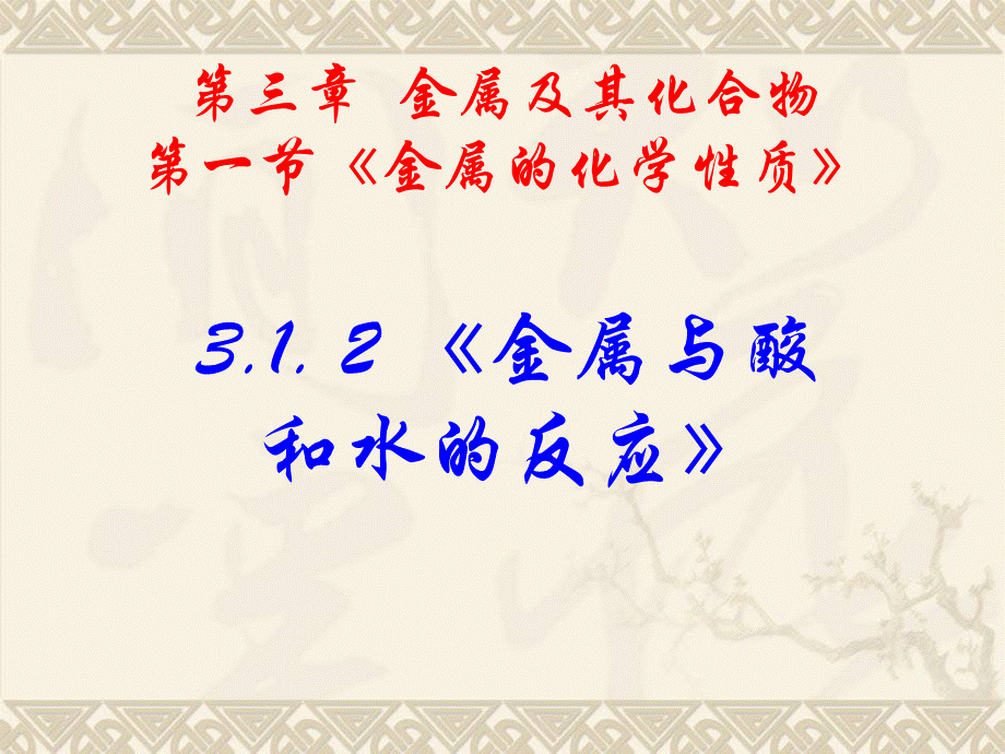 【化学】312《金属与酸和水的反应》PPT课件（新人教版-必修1）.ppt_第1页