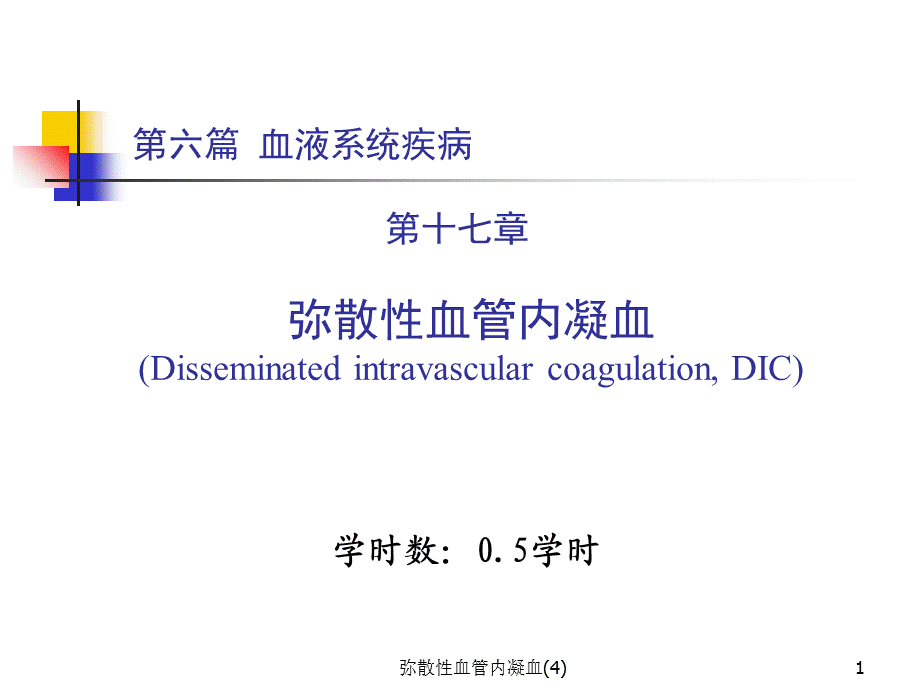 弥散性血管内凝血(4)课件.ppt_第1页