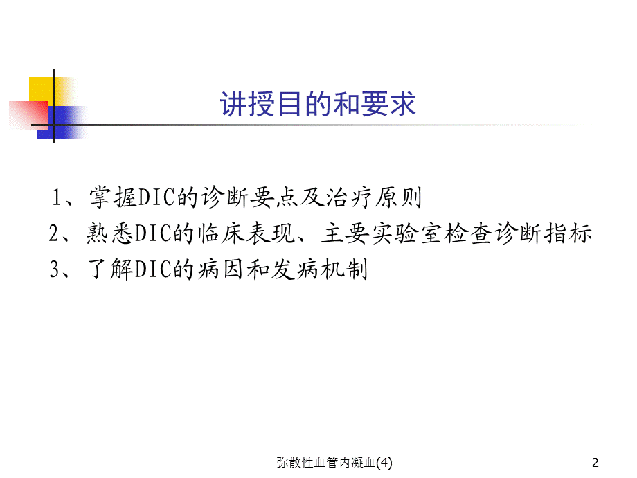 弥散性血管内凝血(4)课件.ppt_第2页