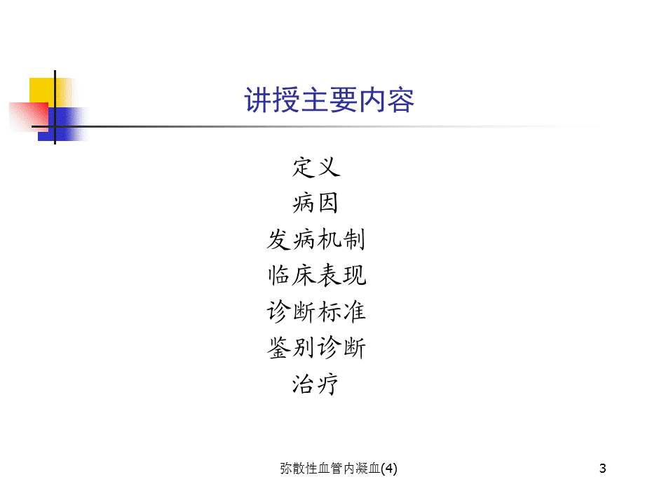 弥散性血管内凝血(4)课件.ppt_第3页