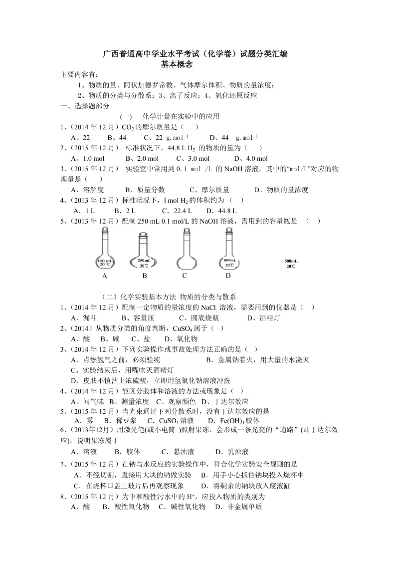 广西普通高中学业水平考试(化学卷)试题分类汇编.doc_第1页