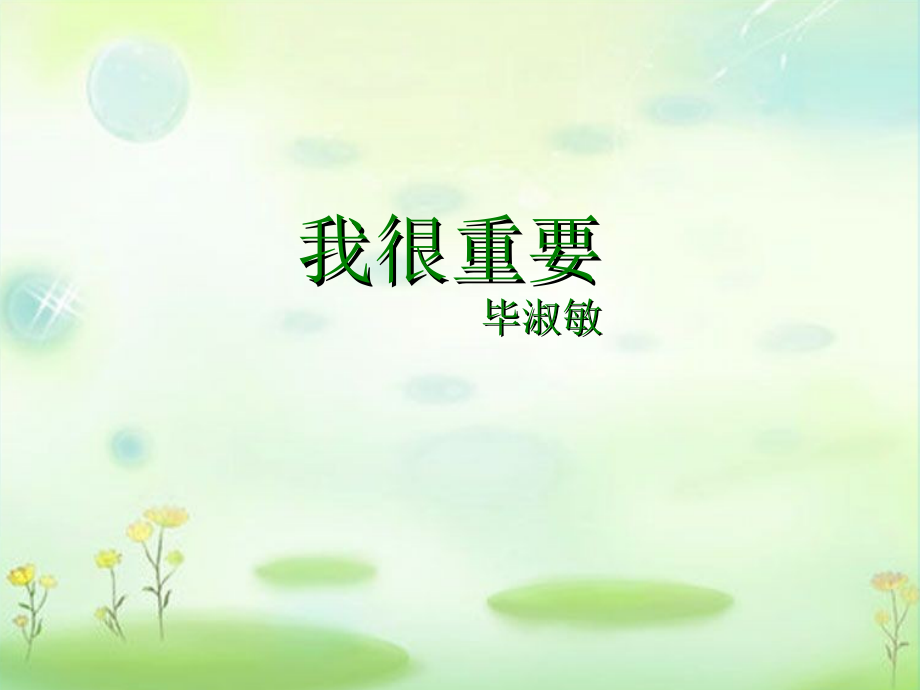 六年级下册语文课件-第26课我很重要_西师大版.ppt_第2页