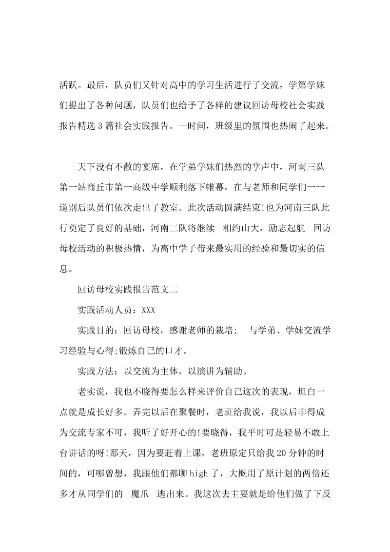 回访母校实践报告范文.docx_第2页