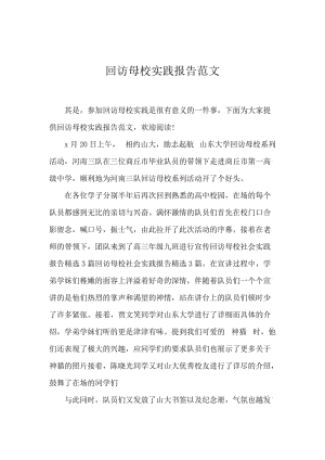 回访母校实践报告范文.docx