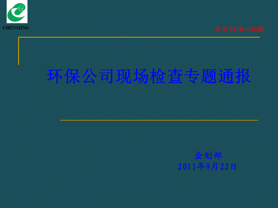 026：环保公司现场检查专题通报ppt课件.ppt_第1页