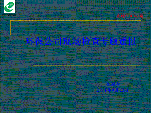 026：环保公司现场检查专题通报ppt课件.ppt