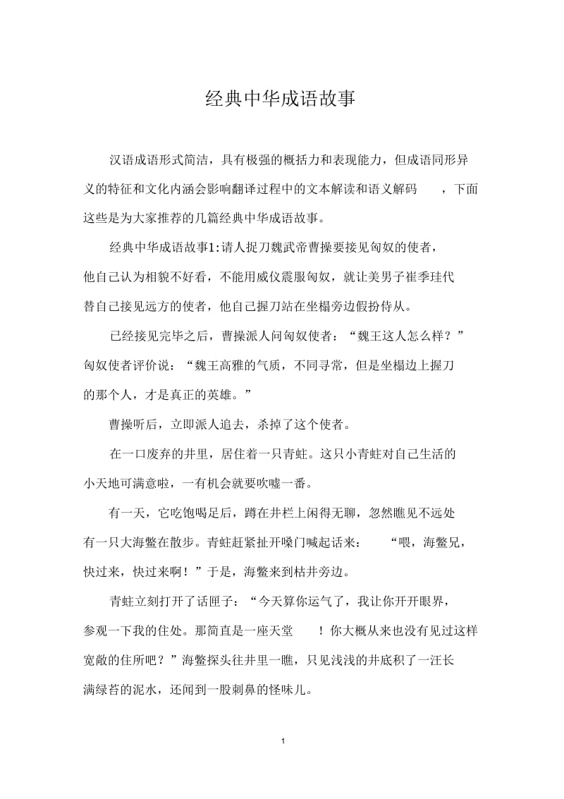 经典中华成语故事.docx_第1页