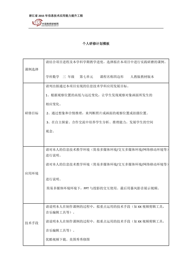 四边形个人研修计划模板.docx_第1页