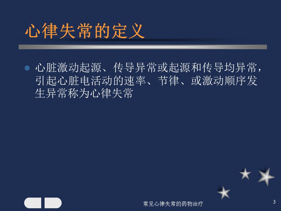 常见心律失常的药物治疗课件.ppt_第3页