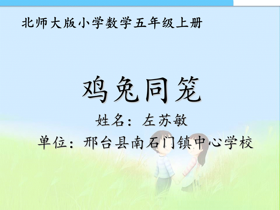 鸡兔同笼 (4).ppt_第1页