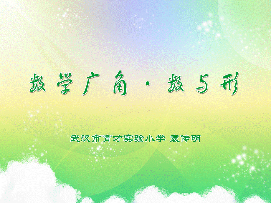 《数与形》课件.pptx_第3页