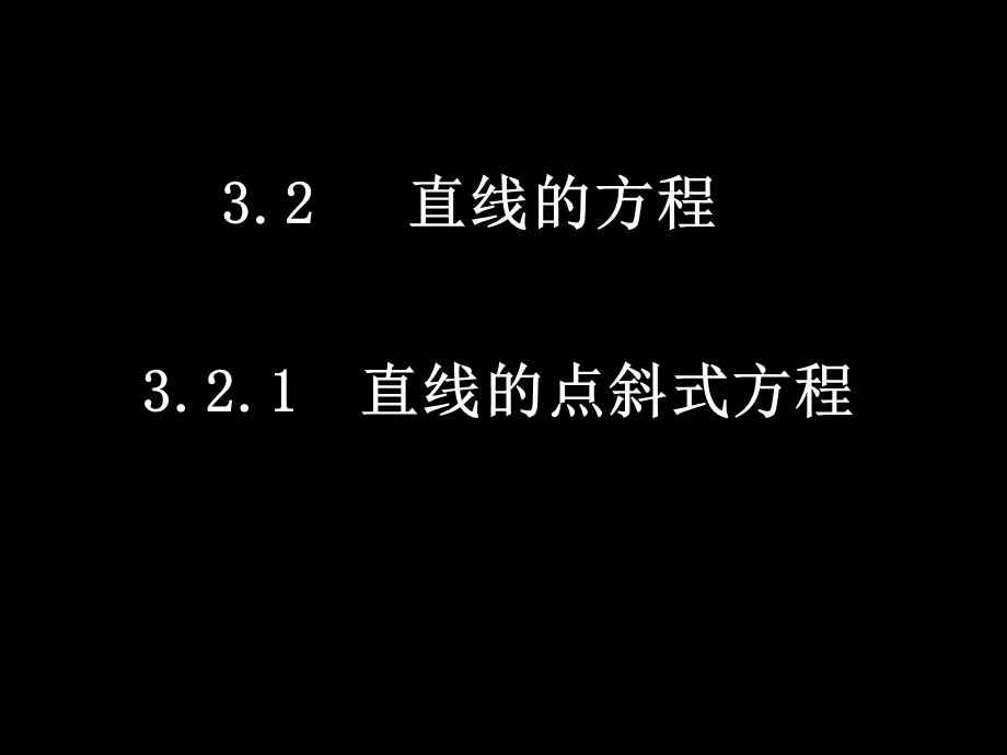 32直线的方程课件.ppt_第1页