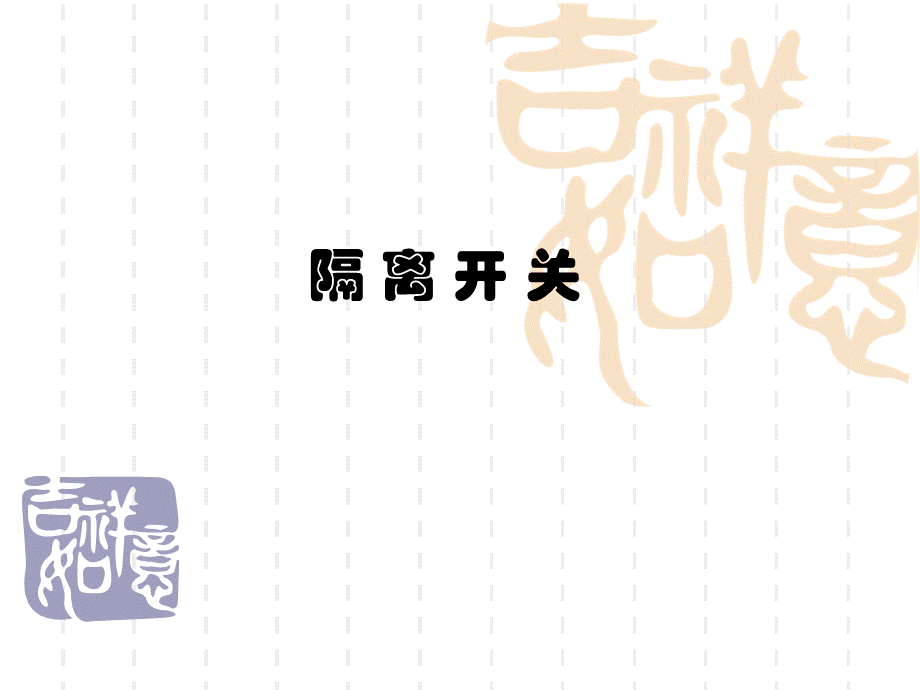 变电站设备之隔离开关.ppt_第1页