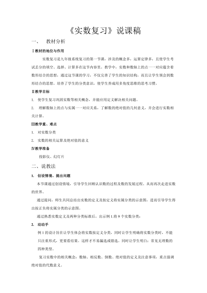 实数复习说课稿（新）.doc_第1页