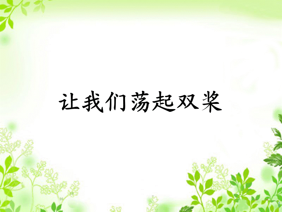 让我们荡起双桨 (4).ppt_第1页