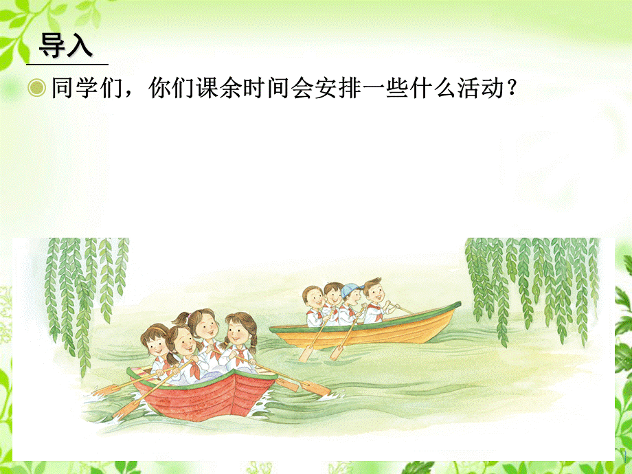 让我们荡起双桨 (4).ppt_第2页